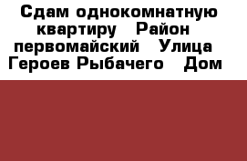 Сдам однокомнатную квартиру › Район ­ первомайский › Улица ­ Героев Рыбачего › Дом ­ 38 › Этажность дома ­ 9 › Цена ­ 12 000 - Мурманская обл., Мурманск г. Недвижимость » Квартиры аренда   